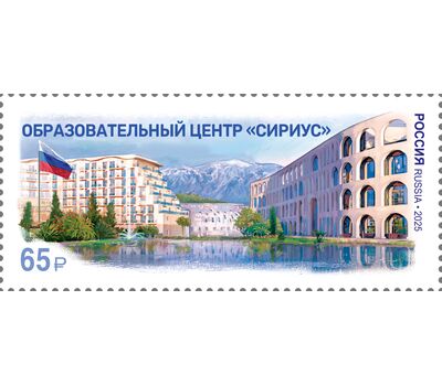  Почтовая марка «Образовательный центр «Сириус» 2025, фото 1 