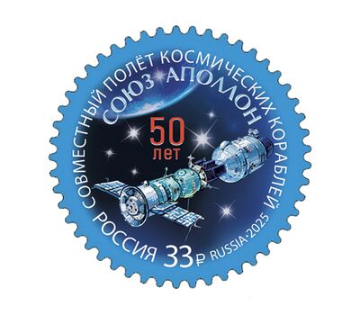  Почтовая марка «50 лет совместному полёту космических кораблей «Союз» и «Аполлон» 2025, фото 1 
