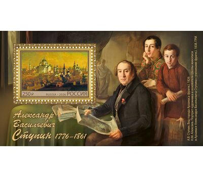  Почтовый блок «Российская академия художеств. 250 лет со дня рождения А.В. Ступина, художника, педагога» 2026, фото 1 