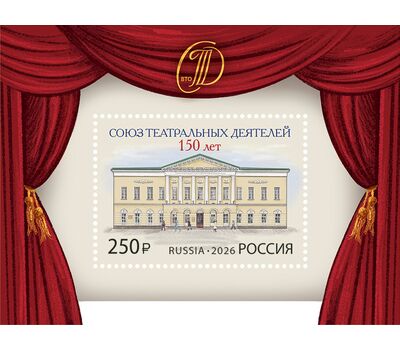  Почтовый блок «150 лет Союзу театральных деятелей Российской Федерации» 2026, фото 1 