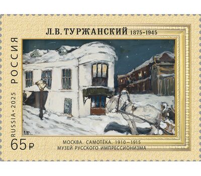 Почтовая марка «150 лет со дня рождения Л.В. Туржанского, художника-импрессиониста» 2025, фото 1   Почтовая марка «150 лет со дня рождения Л.В. Туржанского, художника-импрессиониста» 2025, фото 1