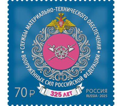  Почтовая марка «325 лет Службам тыла Вооружённых сил России» 2025, фото 1 