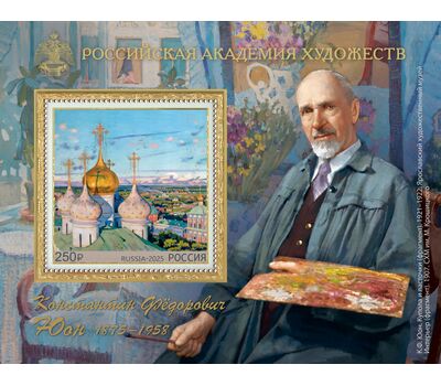  Почтовый блок «Российская академия художеств. 150 лет со дня рождения К.Ф. Юона, художника» 2025, фото 1 