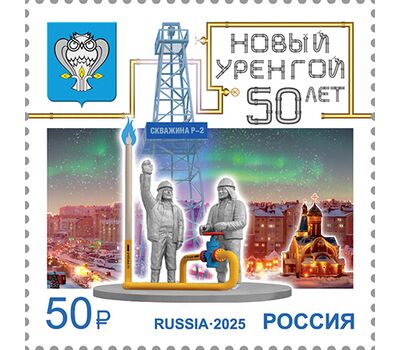  Почтовая марка «50 лет г. Новому Уренгою Ямало-Ненецкого автономного округа» 2025, фото 1 