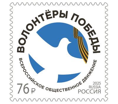  Почтовая марка «Всероссийское общественное движение «Волонтёры Победы» 2025, фото 1 