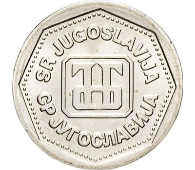  Монета 1 динар 1993 Югославия, фото 2 
