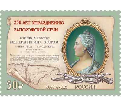  Почтовая марка «250 лет упразднению Екатериной II Запорожской Сечи» 2025, фото 1 