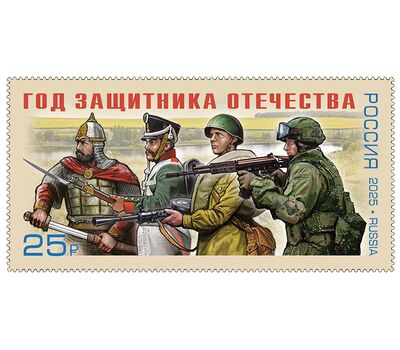 Почтовая марка «Год защитника Отечества» 2025, фото 1   Почтовая марка «Год защитника Отечества» 2025, фото 1