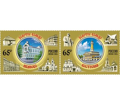  2 почтовые марки «Города Золотого кольца России. Иваново, Кострома» 2026, фото 1 