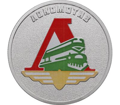  Монета 25 рублей 2025 «Локомотив. Футбольные клубы» (Спорт) цветная в блистере, фото 1 