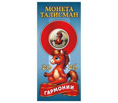 Монета 10 рублей «Год Лошади 2026 — гармонии» в открытке, фото 1 