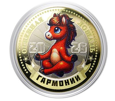  Монета 10 рублей «Год Лошади 2026 — гармонии» в открытке, фото 2 