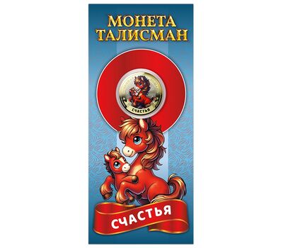 Цветная монета 10 рублей «Год Лошади 2026 — счастья» в открытке, фото 1 