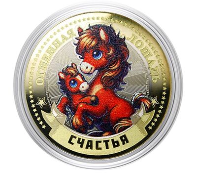  Цветная монета 10 рублей «Год Лошади 2026 — счастья» в открытке, фото 2 
