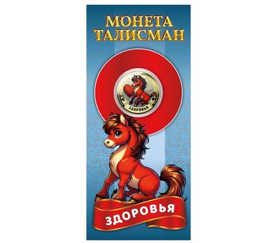  Монета 10 рублей «Год Лошади 2026 — здоровья» в открытке, фото 1 