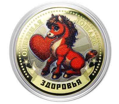  Монета 10 рублей «Год Лошади 2026 — здоровья» в открытке, фото 2 