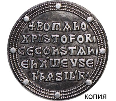  Византийская монета 867 года (копия), фото 1 
