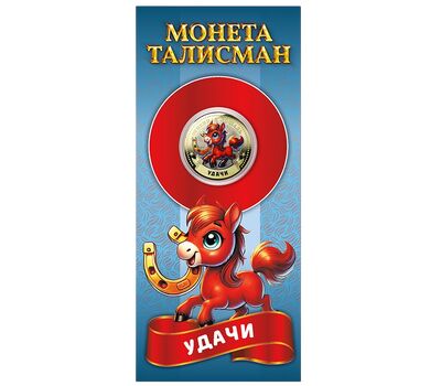  Цветная монета 10 рублей «Год Лошади 2026 — удачи» в открытке, фото 1 