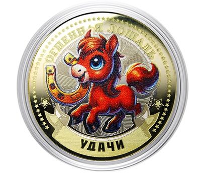  Цветная монета 10 рублей «Год Лошади 2026 — удачи» в открытке, фото 2 