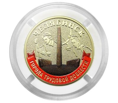  Монета 10 рублей 2025 «Челябинск» (цветная, в блистере), фото 2 