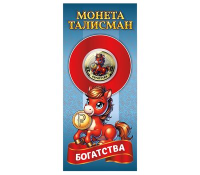  Монета 10 рублей «Год Лошади 2026 — богатства» в открытке, фото 1 