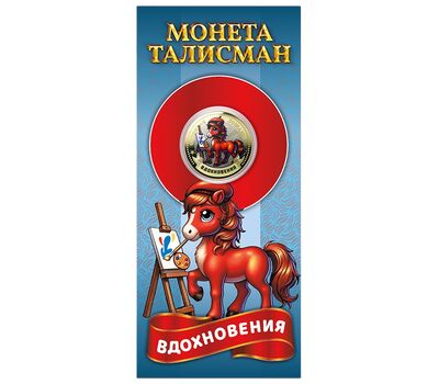  Монета 10 рублей «Год Лошади 2026 — вдохновения» в открытке, фото 1 