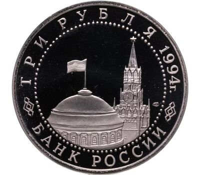  Монета 3 рубля 1994 «Освобождение г. Севастополя от немецко-фашистских войск» Proof, фото 2 