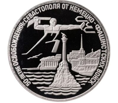  Монета 3 рубля 1994 «Освобождение г. Севастополя от немецко-фашистских войск» Proof, фото 1 