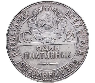  Монета 1 полтинник (50 копеек) 1924 ТР VF-XF, фото 2 