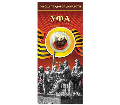  Монета 10 рублей 2025 «Уфа» (цветная, в блистере), фото 1 