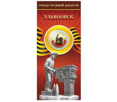  Монета 10 рублей 2025 «Ульяновск» (цветная, в блистере), фото 1 