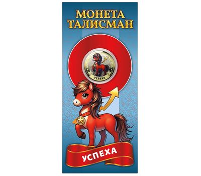  Монета 10 рублей «Год Лошади 2026 — успеха» в открытке, фото 1 