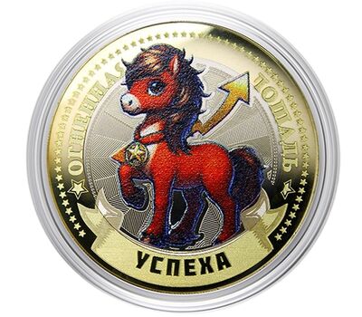  Монета 10 рублей «Год Лошади 2026 — успеха» в открытке, фото 2 