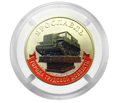  Монета 10 рублей 2025 «Ярославль» (цветная, в блистере), фото 2 