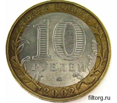  Монета 10 рублей 2002 «Министерство финансов РФ», фото 4 