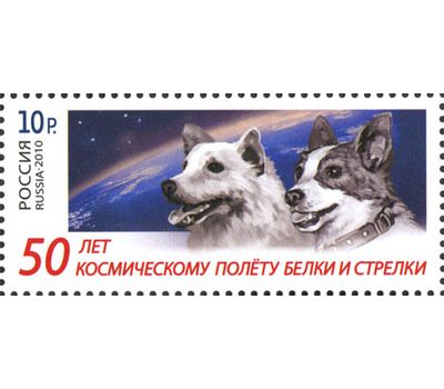  Почтовая марка «50 лет космическому полету Белки и Стрелки» 2010, фото 1 
