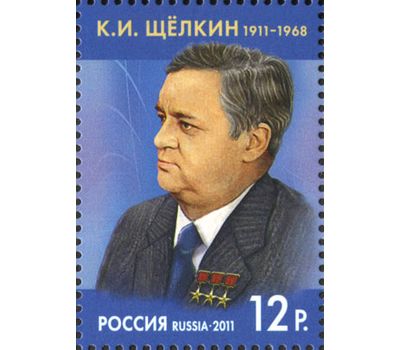  Почтовая марка «100 лет со дня рождения К.И. Щёлкина, профессора, физика-ядерщика» 2011, фото 1 