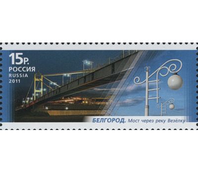 4 почтовые марки «Архитектурные сооружения. Пешеходные мосты» 2011, фото 5 