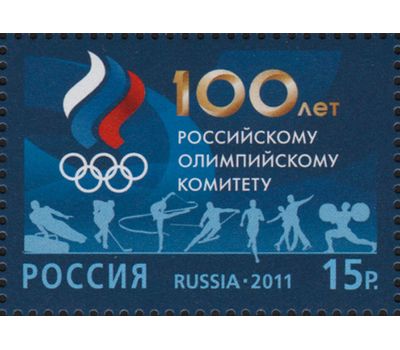  Почтовая марка «100 лет Российскому олимпийскому комитету» Россия, 2011, фото 1 