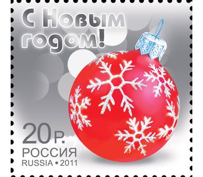  Почтовая марка «С Новым годом!» 2011, фото 1 