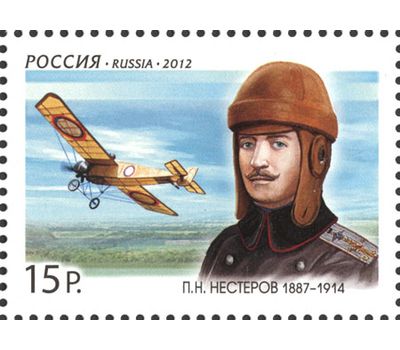  Почтовая марка «125 лет со дня рождения П.Н. Нестерова, военного лётчика» 2012, фото 1 