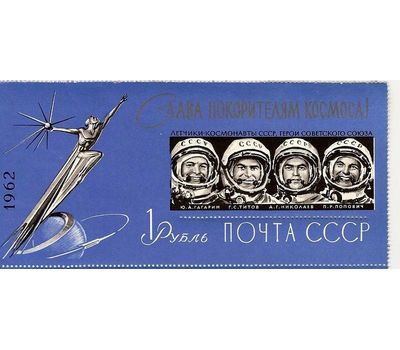  Почтовый блок «Слава покорителям космоса!» СССР 1962, фото 1 