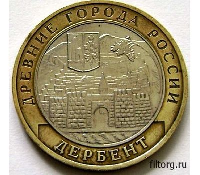  Монета 10 рублей 2002 «Дербент» (Древние города России), фото 3 