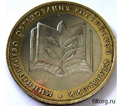  Монета 10 рублей 2002 «Министерство образования РФ», фото 3 