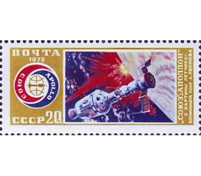  Почтовая марка «Совместный экспериментальный полет кораблей «Союз» — «Аполлон» СССР 1975, фото 1 