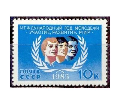  Почтовая марка «Международный год молодежи» СССР 1985, фото 1 