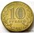  Монета 10 рублей 2012 «1150-летие зарождения государственности 862-2012», фото 4 