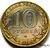  Монета 10 рублей 2008 «Азов» СПМД (Древние города России), фото 4 