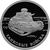  Серебряная монета 1 рубль 2010 «Танковые войска. Первый советский танк КС», фото 1 