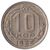  Монета 10 копеек 1935, фото 1 